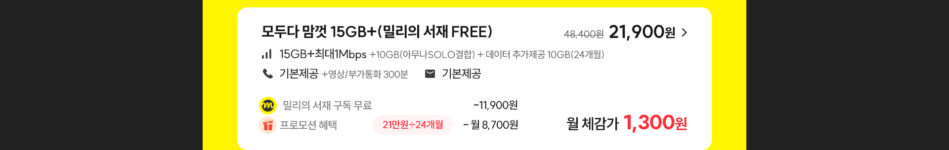 모두다 맘껏 15GB+(밀리의 서재 FREE)
