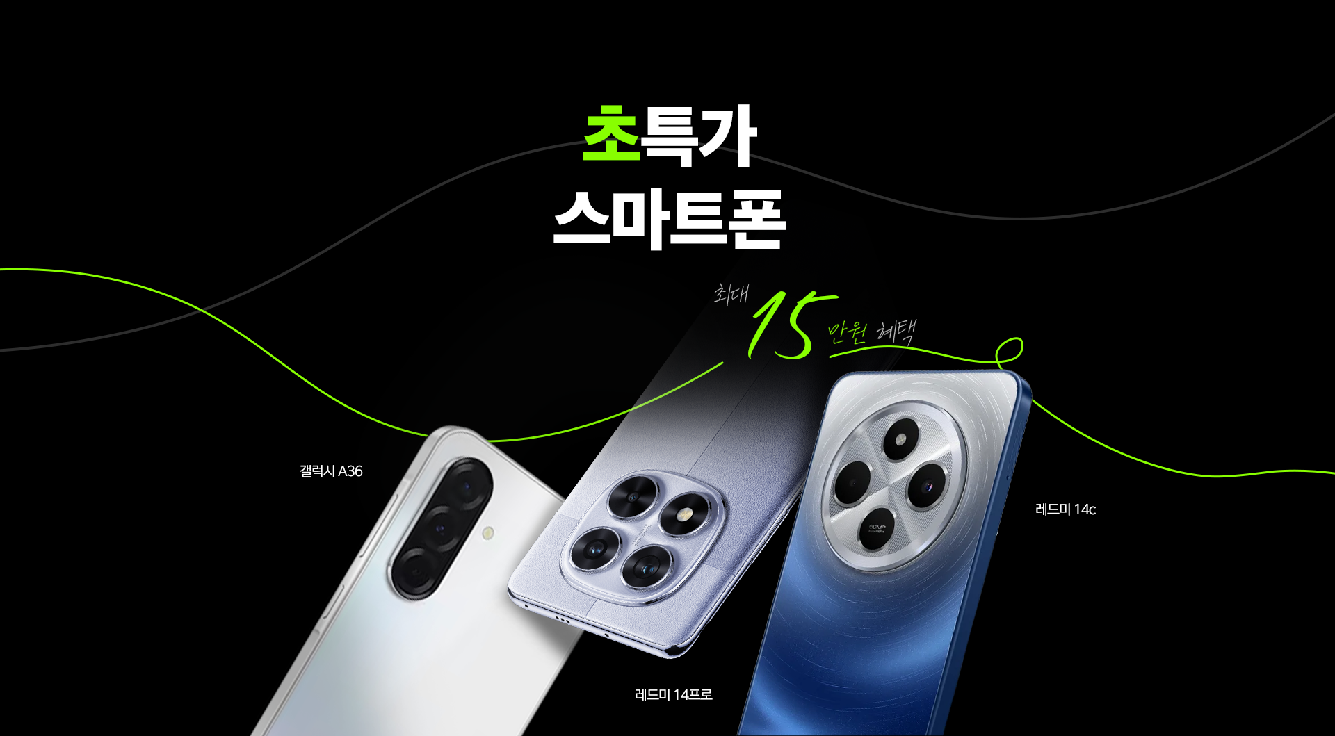 초특가 스마트폰