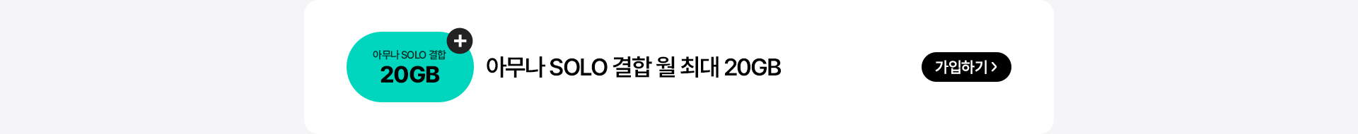 아무나 SOLO