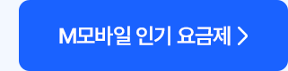 M모바일 인기 요금제