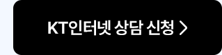 KT인터넷 상담신청