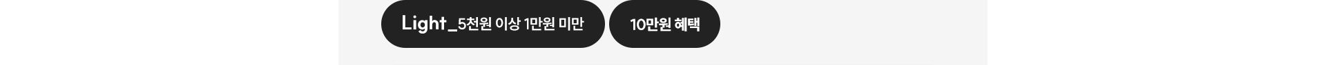 Light_5천원 이상 1만원 미만 | 10만원 혜택