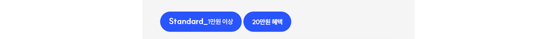 Standard_1만원 이상 | 20만원 혜택