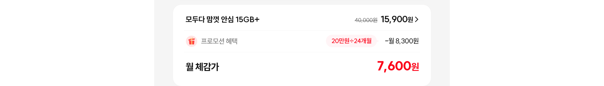 모두다 맘껏 안심 15GB+