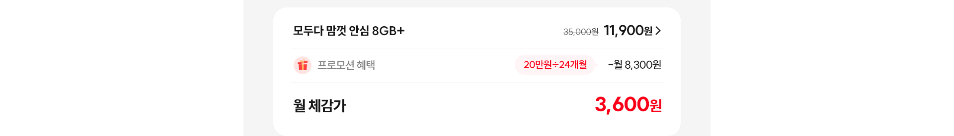 모두다 맘껏 안심 8GB+