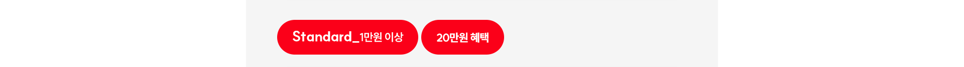 Standard_1만원 이상 | 20만원 혜택