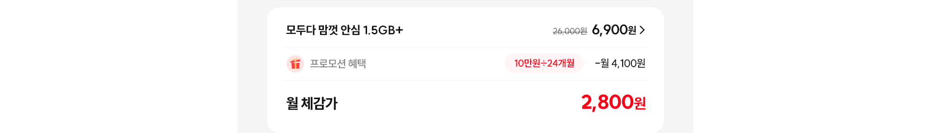모두다 맘껏 안심 1.5GB+