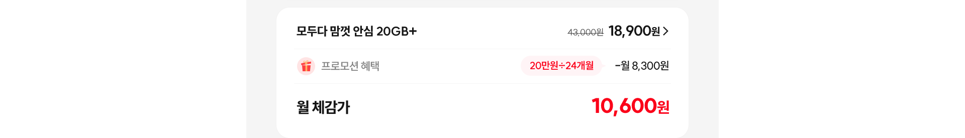 모두다 맘껏 안심 20GB+