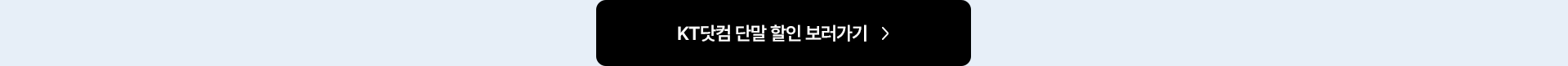 KT닷컴 단말 할인 보러가기