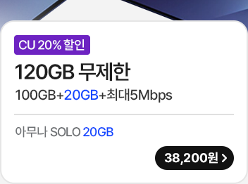 모두다 맘껏 100GB+(CU 20%할인) 가입하기