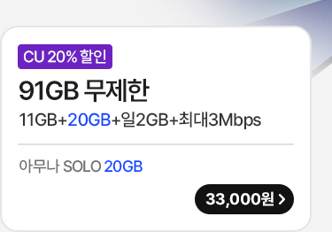 모두다 맘껏 11GB+(CU 20%할인)