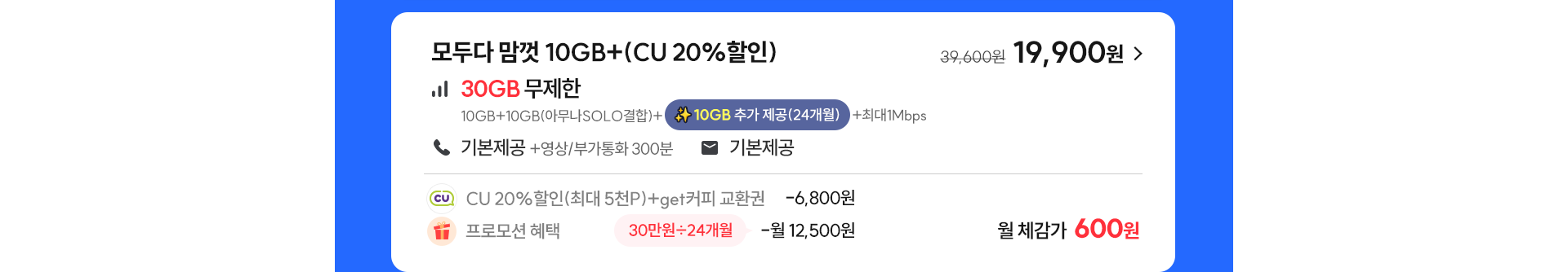 모두다 맘껏 10GB+(CU 20%할인)