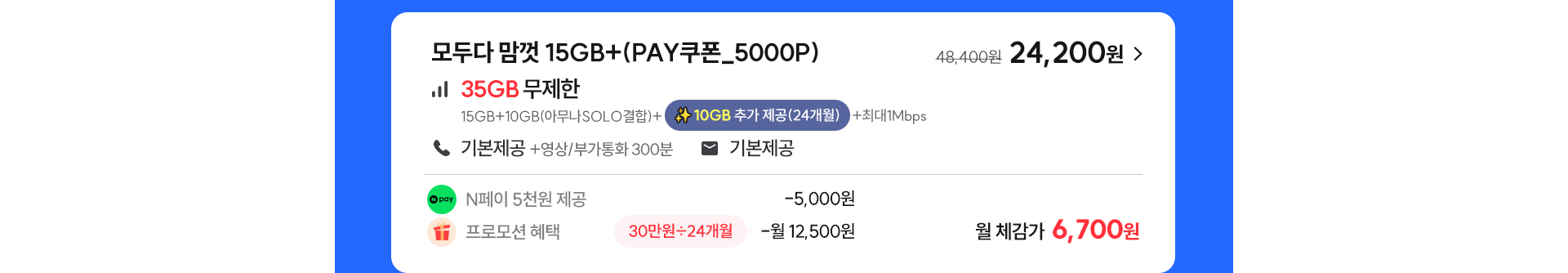 모두다 맘껏 15GB+(PAY쿠폰_5000P)