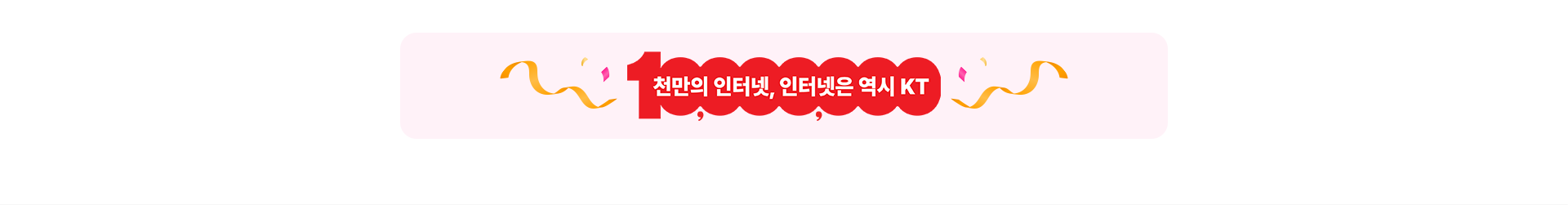천만의 인터넷, 인터넷은 역시 KT