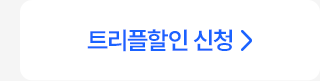 트리플할인 신청