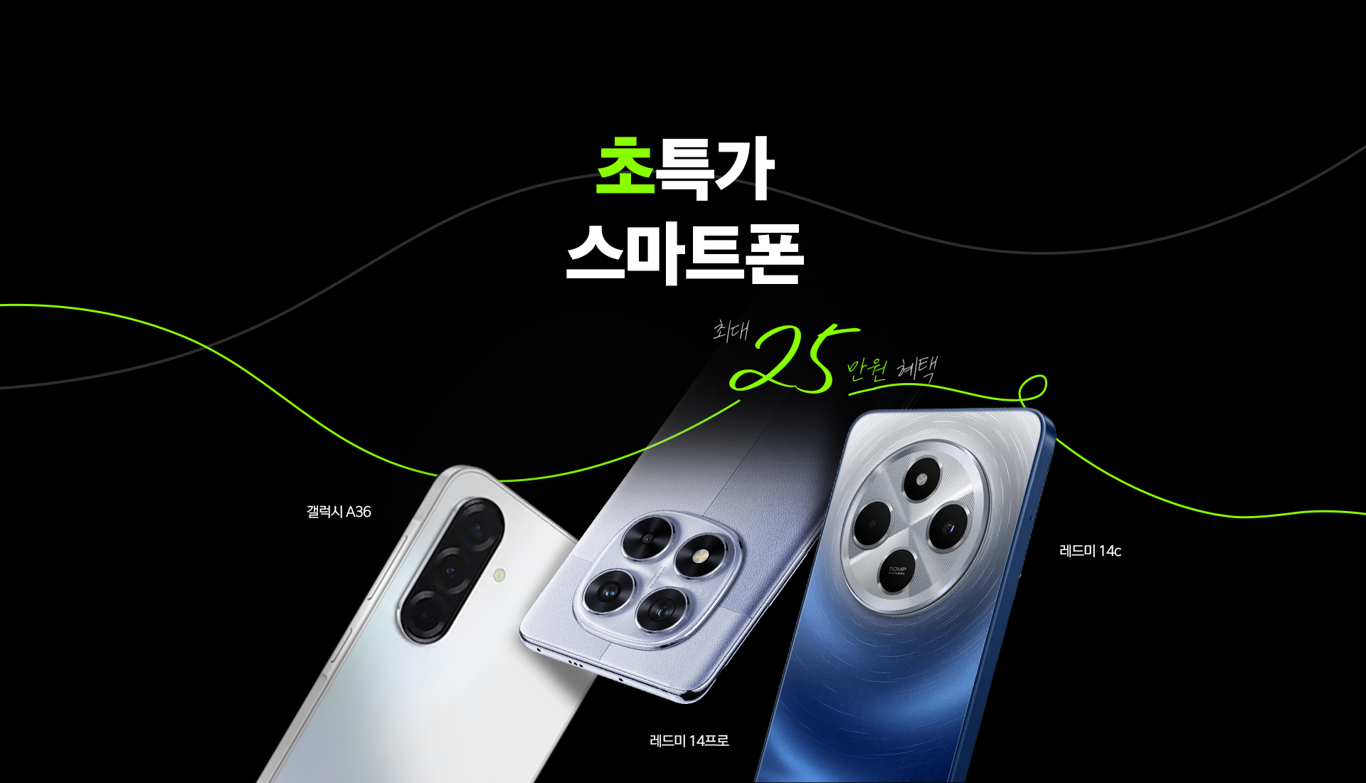 초특가 스마트폰