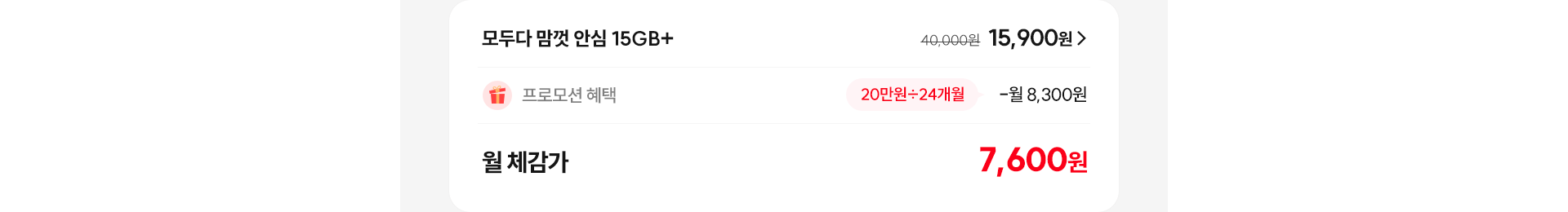 모두다 맘껏 안심 15GB+