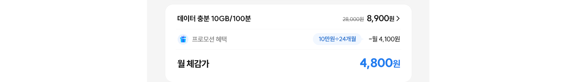 데이터 충분 10GB/100분