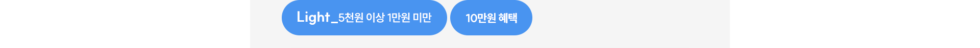 Light_5천원 이상 1만원 미만 | 10만원 혜택