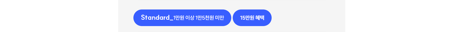 Standard_1만원 이상 1만5천원 미만 | 15만원 혜택