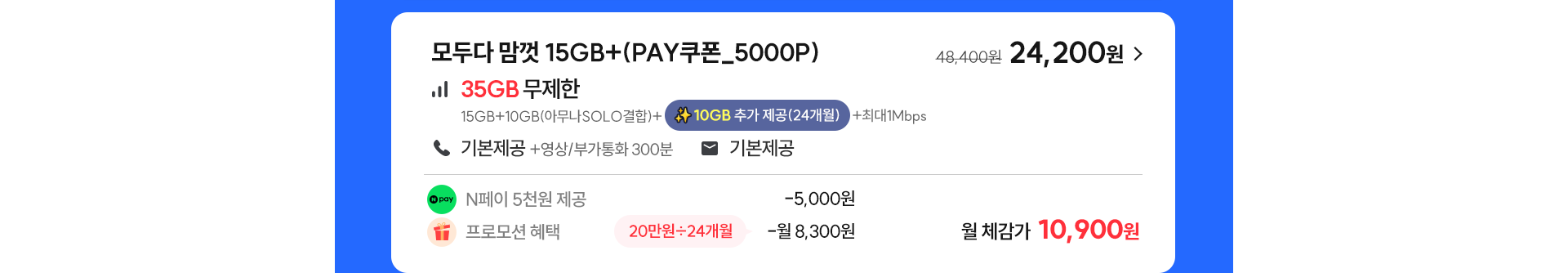 모두다 맘껏 15GB+(PAY쿠폰_5000P)