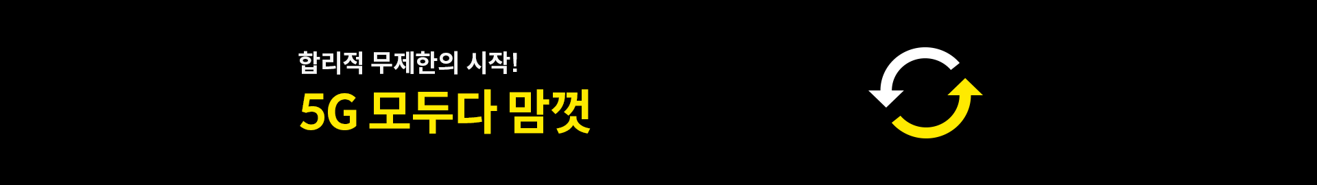 합리적 무제한의 시작! 5G 모두다 맘껏