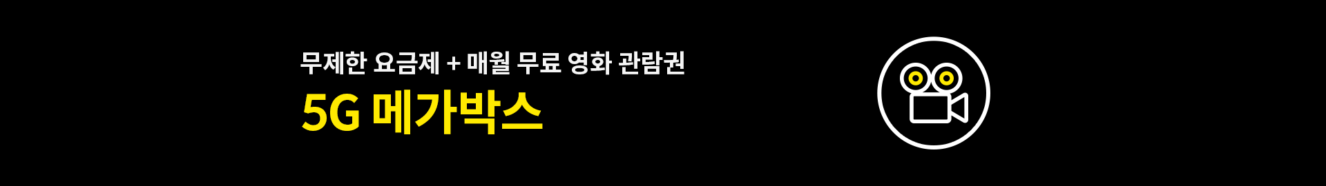 무제한 요금제 + 매월 무료 영화 관람권, 5G 메가박스