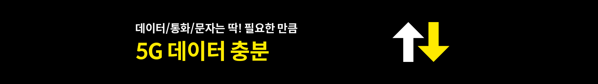데이터/통화/문자는 딱! 필요한 만큼 5G 데이터 충분