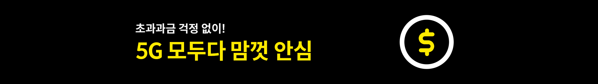 초과과금 걱정 없이! 5G 모두다 맘껏 안심