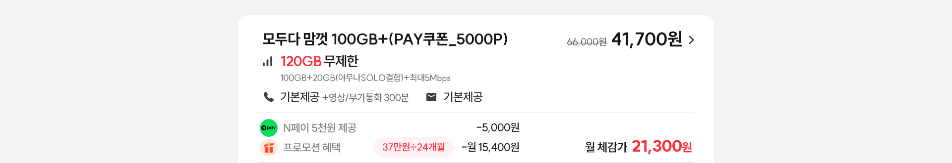 모두다 맘껏 100GB+(PAY쿠폰_5000P)