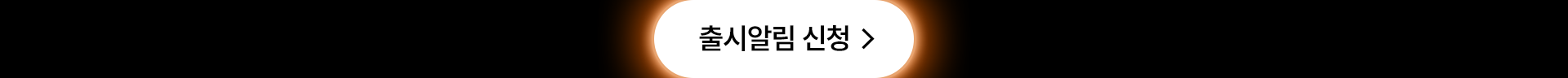 출시알림 신청