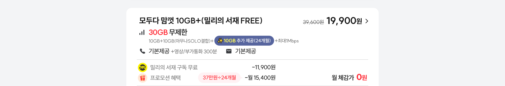 모두다 맘껏 10GB+(밀리의서재 FREE)