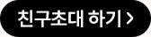 친구초대 하기