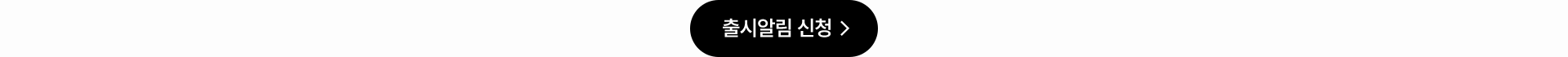 출시알림 신청