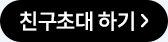 친구초대 하기