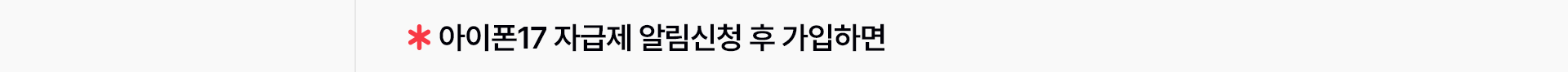 * 아이폰17 자급제 알림신청 후 가입하면