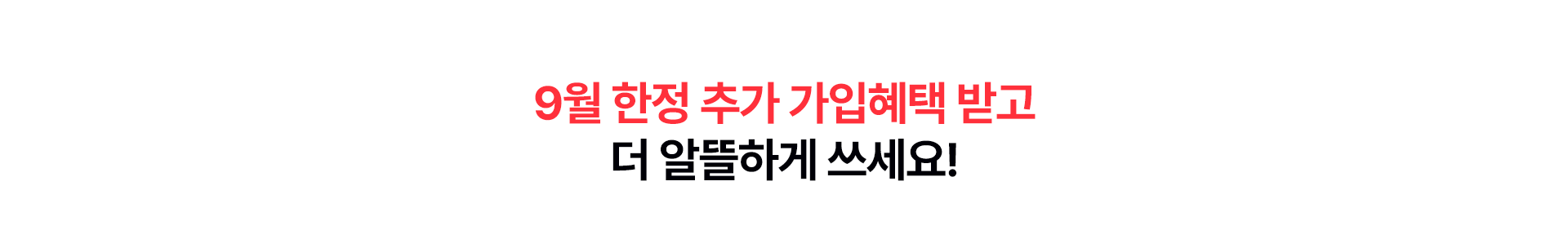 9월 한정