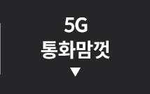 5G 통화맘껏