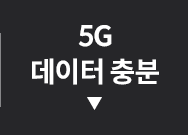 5G 데이터 충분