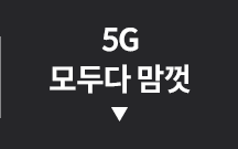 5G 모두다 맘껏