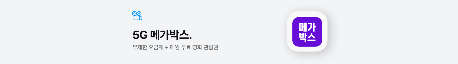 무제한 요금제 + 매월 무료 영화 관람권, 5G 메가박스