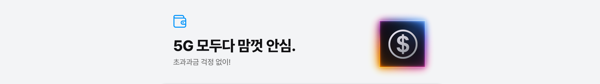 초과과금 걱정 없이! 5G 모두다 맘껏 안심
