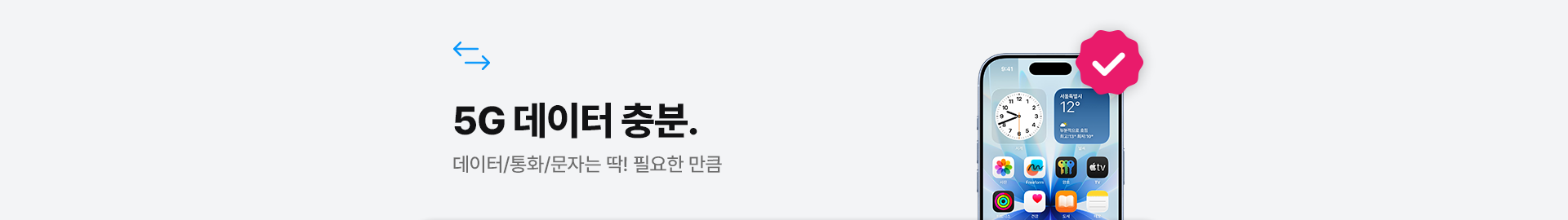 데이터/통화/문자는 딱! 필요한 만큼 5G 데이터 충분