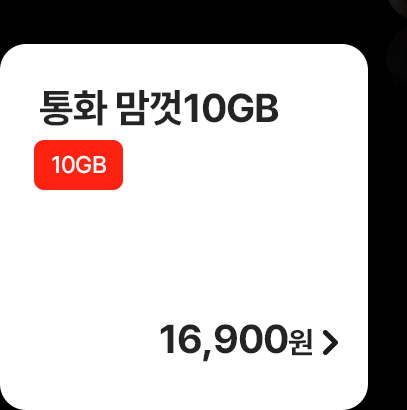 5G 통화 맘껏 10GB 가입하기