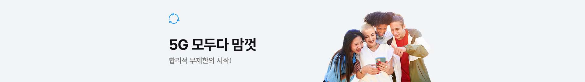 합리적 무제한의 시작! 5G 모두다 맘껏