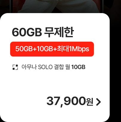 5G 모두다 맘껏 50GB+ 가입하기