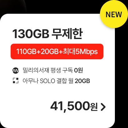 5G 모두다 맘껏 110GB+(밀리의 서재 FREE) 가입하기