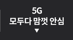 5G 모두다 맘껏 안심