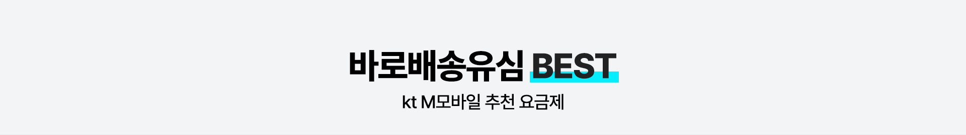 바로배송유심 BEST