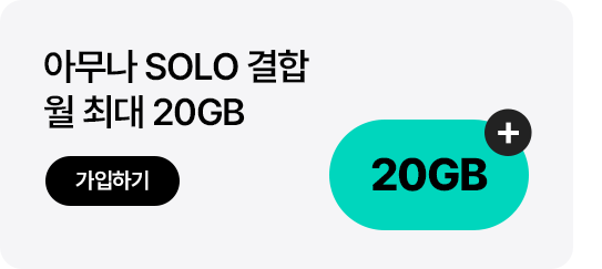 아무나 SOLO